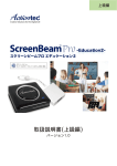 取扱説明書(上級編) - ScreenBeam.global