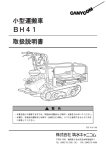 小型運搬車 BH41 取扱説明書