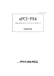 aPCI-P54 取扱説明書
