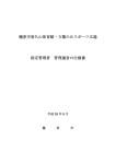 管理運営の基準（PDF：352KB）