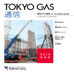 2015年3月期第2四半期東京ガス通信（秋冬号）[PDF：2.38MB]
