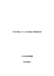 中国の環境に対する市民意識と環境関連政策