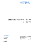 USB-Blaster ダウンロード・ケーブル ユーザガイド