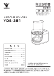 YDS-351 取扱説明書