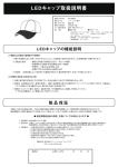 LEDキャップ取扱説明書 - 株式会社ユニバーサルセイフティクラブ
