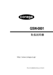 corega GSW-0801 取扱説明書