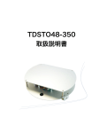 TDSTO48-350 取扱説明書