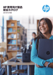 HP教育向け製品総合カタログ 2015年6月版（PDF：2.59MB）