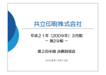 （第29期）第2四半期決算説明会資料 （PDF：400 KB）