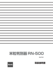 米粒判別器RN-500 取扱説明書 Rev.0301