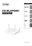 CG-WLAPGMH 取扱説明書
