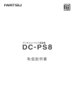 DC-PS8 取扱説明書（第5版）