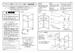 組立・取扱説明書 ステンレス棚 キッチンワゴン