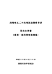 湖周地区ごみ処理施設整備事業 要求水準書 （運営・維持管理業務編）