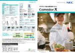マルチカード対応 食堂決済システム Comedor X