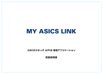 AP02専用アプリケーション MY ASICS LINK 取扱説明書