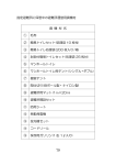 指定避難所に保管中の避難所運営用資機材 資 機 材 名 ① 毛布 ② 簡易