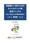 情報漏えいを防ぐための モバイルデバイス等 設定マニュアル