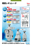 精密レギュレータ