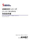 USBOCE シリーズ 取扱説明書