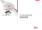 ライカ ICC50 HD 取扱説明書 - Leica Microsystems