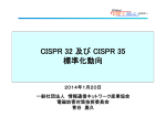 CISPR 32 及び CISPR 35 標準化動向
