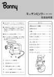 取扱説明書 - 株式会社ボニー