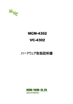 MCM-4302 VC-4302 ハードウェア取扱説明書