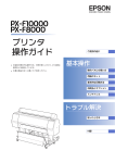 EPSON PX-F10000/F8000 プリンタ操作ガイド