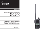 IC-T70 IC-S70取扱説明書