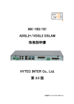 MX-160/161 ADSL2+/VDSL2 DSLAM 取扱説明書 HYTEC INTER Co