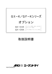 GX－K／GF－Kシリーズ オプション 取扱説明書
