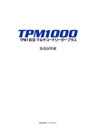 TPM1000 取扱説明書