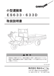 小型運搬車 ES633・633D 取扱説明書