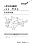 小型特殊自動車 J66・J66D 取扱説明書