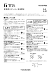 取扱説明書 車載用スピーカー取付架台