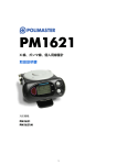 PM1621取扱説明書V2.0 （日本語）