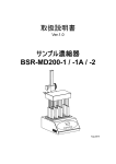 取扱説明書 サンプル濃縮器 BSR-MD200-1 / -1A / -2