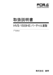 HVS-1500HS バーチャル連動取扱説明書[PDF:539.3KB]