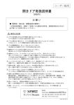開きドア取扱説明書