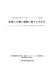 医療と介護の連携に関する手引き（PDF：2.8MB）
