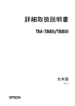 TM-T88II/T88III