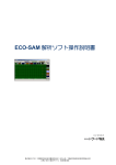 Eco-Sam(エコサム)取扱説明書