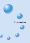 1 パソコン各部の名前 1 パソコン各部の名前