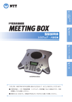 IP電話会議装置MEETING BOX取扱説明書（システムデータ設定編）