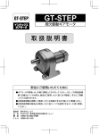 取扱説明書 | GT-STEP インデックスギアモータ