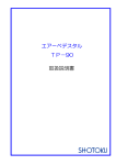 エアーペデスタル TP&minus;90 取扱説明書