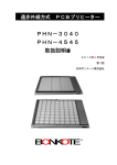 PHN－3040 PHN－4545 取扱説明書