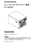 コンパクト CD/DVD コピー装置 PX
