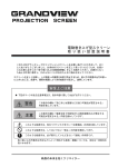 GRANDVIEW 電動 (GVE) 取り扱い設置説明書